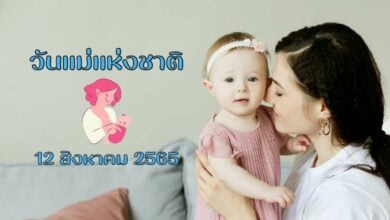 12 สิงหาคม 2565 วันแม่แห่งชาติ