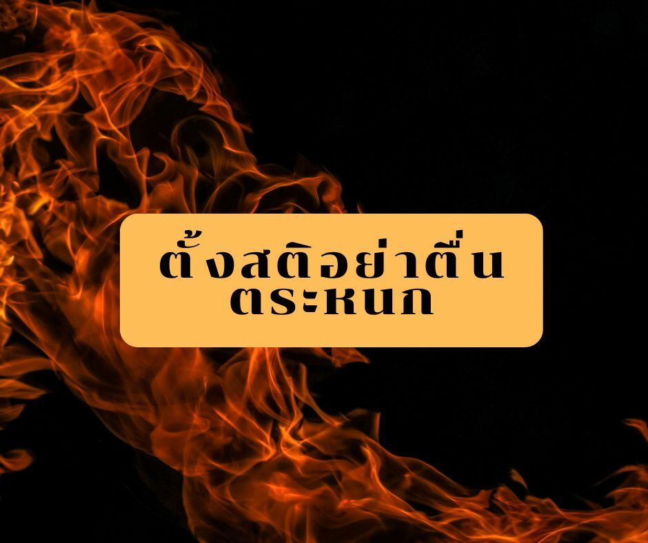 11 วิธีเอาตัวรอดเมื่อผับไฟไหม้
