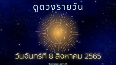 ดูดวงรายวัน 8 สิงหาคม 2565 ดูดวงวันนี้ ตามวันเกิด 8/8/65
