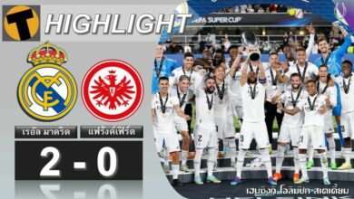 ผลบอลล่าสุด ยูฟ่า ซูเปอร์ คัพ เรอัล มาดริด แฟรงค์เฟิร์ต
