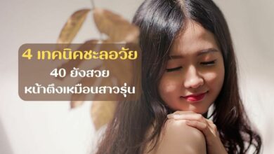 เทคนิคชะลอวัย
