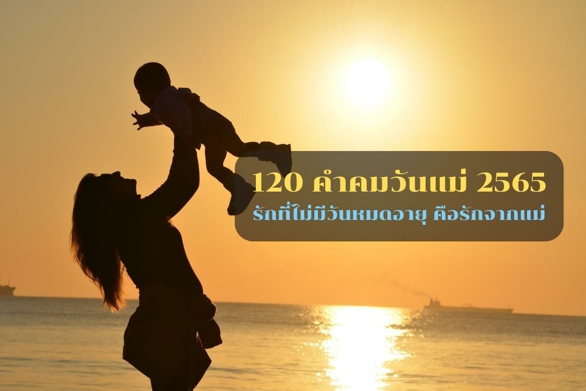 120 คําคมวันแม่ 2565 ภาษาไทย-ภาษาอังกฤษ เก็บไว้บอกรักแม่ | Thaiger ข่าวไทย