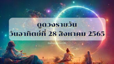 ดูดวงรายวัน 27/8/2565 คนเกิดวันอาทิตย์
