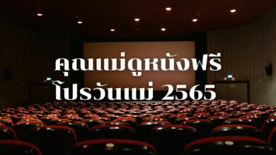 โปรวันแม่ 2565 ดูหนังฟรี