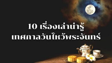 10 กันยายน 2565 วันไหว้พระจันทร์