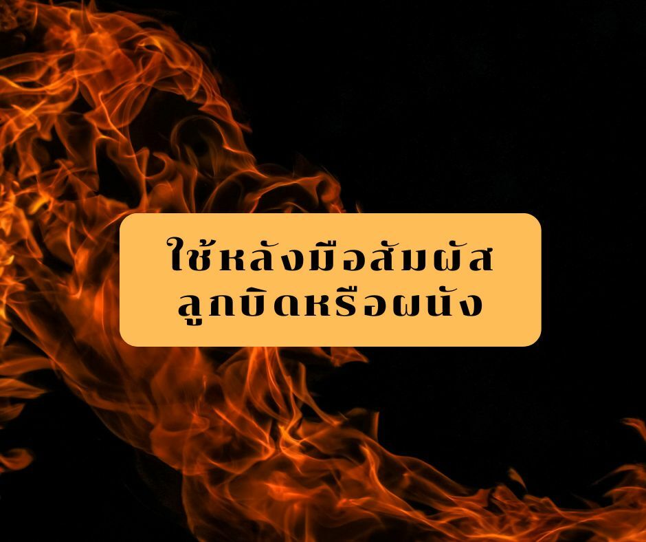 11 วิธีเอาตัวรอดเมื่อเกิดเหตุผับไฟไหม้