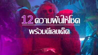 12 ความฝัน ทำนายว่าจะได้โชคลาภ