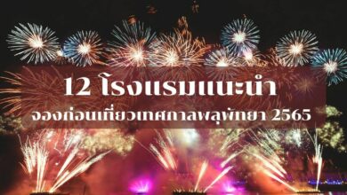 โรงแรมดูพลุ เทศกาลพลุพัทยา 2565