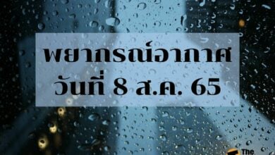สภาพอากาศวันนี้ 8 สิงหาคม 2565