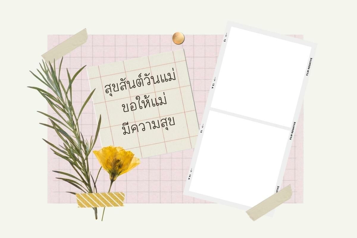 แบบการ์ดวันแม่ ใส่รูปได้