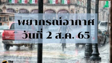 สภาพอากาศวันนี้ 2 สิงหาคม 2565