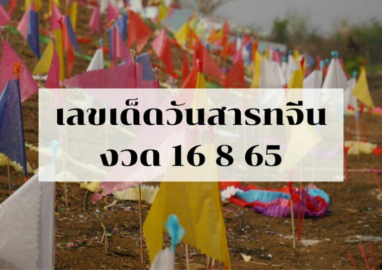 เลขเด็ด วันสารทจีน หวยงวดนี้ 16/8/65