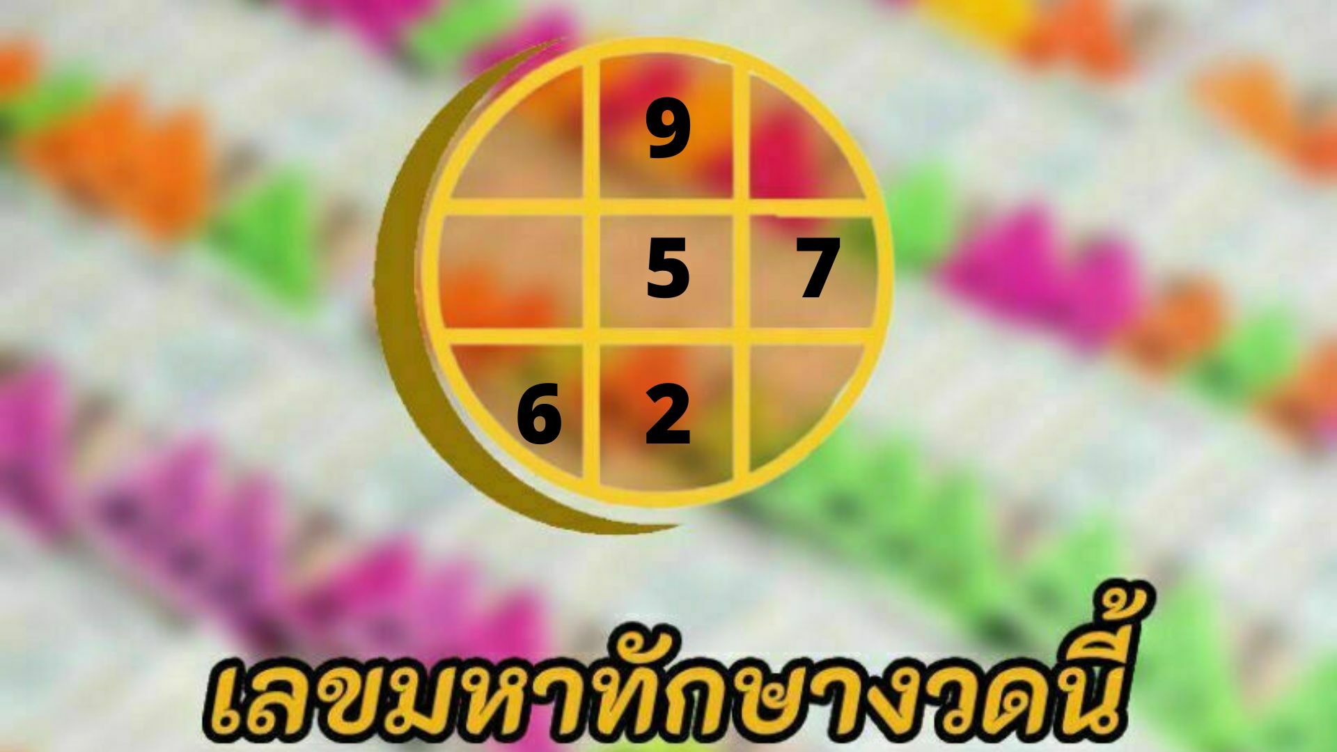 เลขมหาทักษา 16/8/65