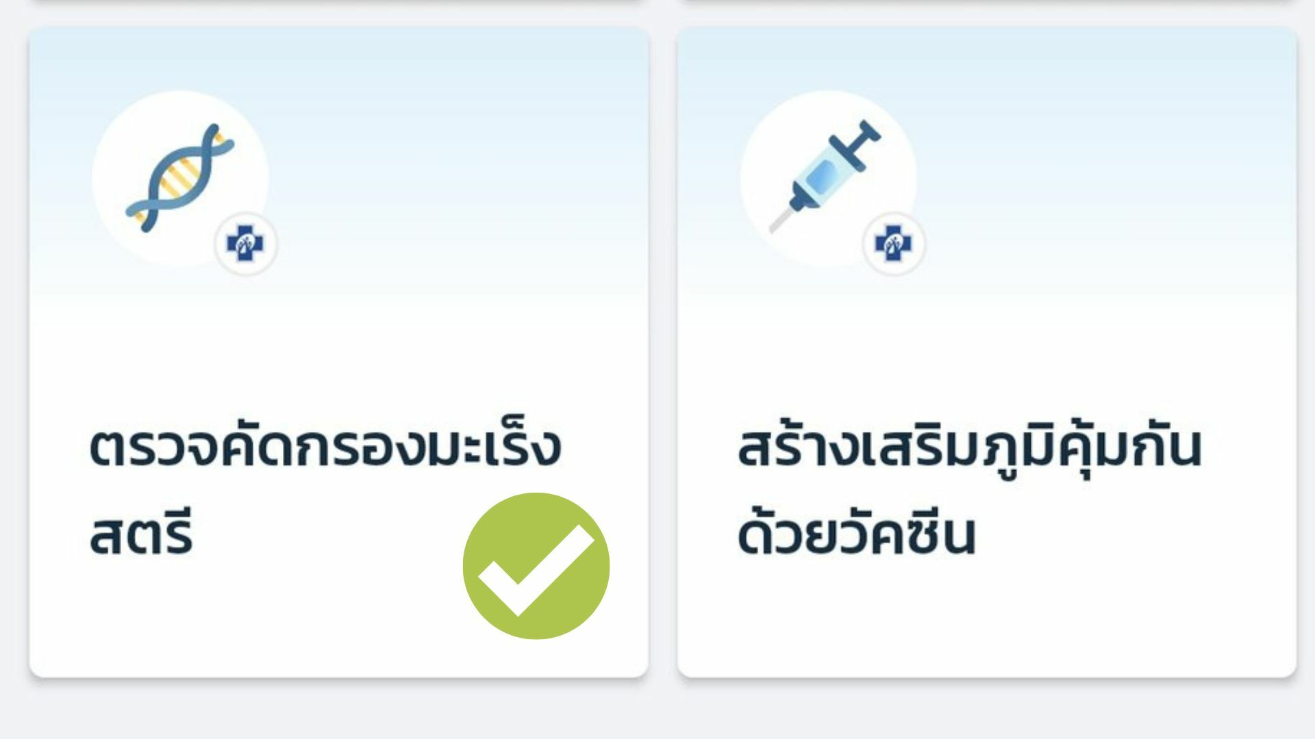 วิธียืนยันตัวตน Health ID ผ่านแอปฯ เป๋าตัง เพื่อขอใช้สิทธิตรวจมะเร็งสตรี