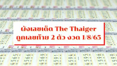 ผังเลขเด็ด The Thaiger ถูกเลขท้าย 2 ตัว งวดวันที่ 1 8 65