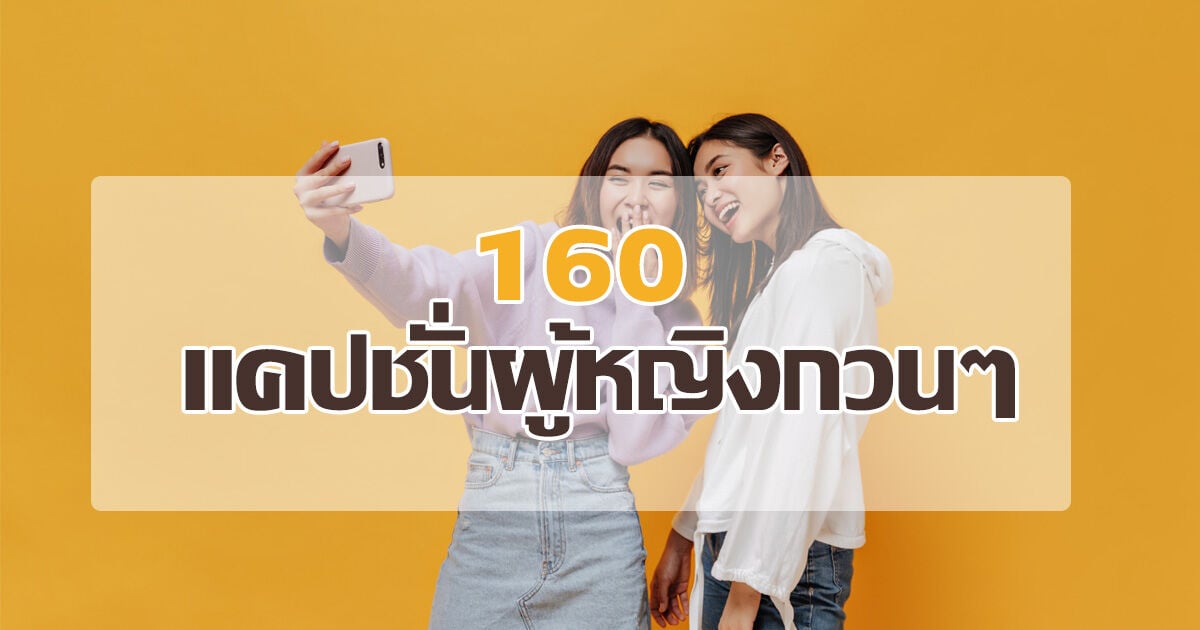 160 แคปชั่นผู้หญิงกวน ๆ เกรียนโดนใจ เรียกยอดไลค์สายฮา | Thaiger ข่าวไทย