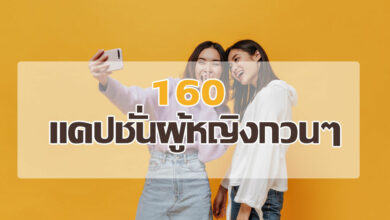 160 แคปชั่นผู้หญิงกวน ๆ