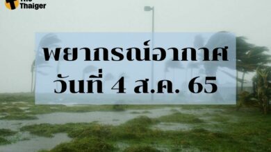 สภาพอากาศวันนี้ 4 สิงหาคม 2565