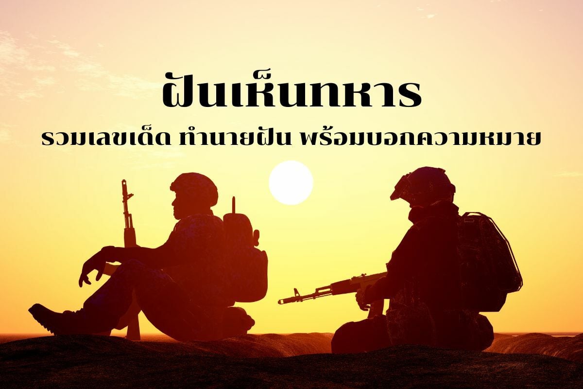 ฝันเห็นทหาร รวมเลขเด็ด ทำนายฝัน พร้อมความหมาย | Thaiger ข่าวไทย