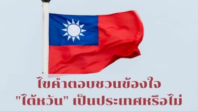 ไต้หวันเป็นประเทศไหม