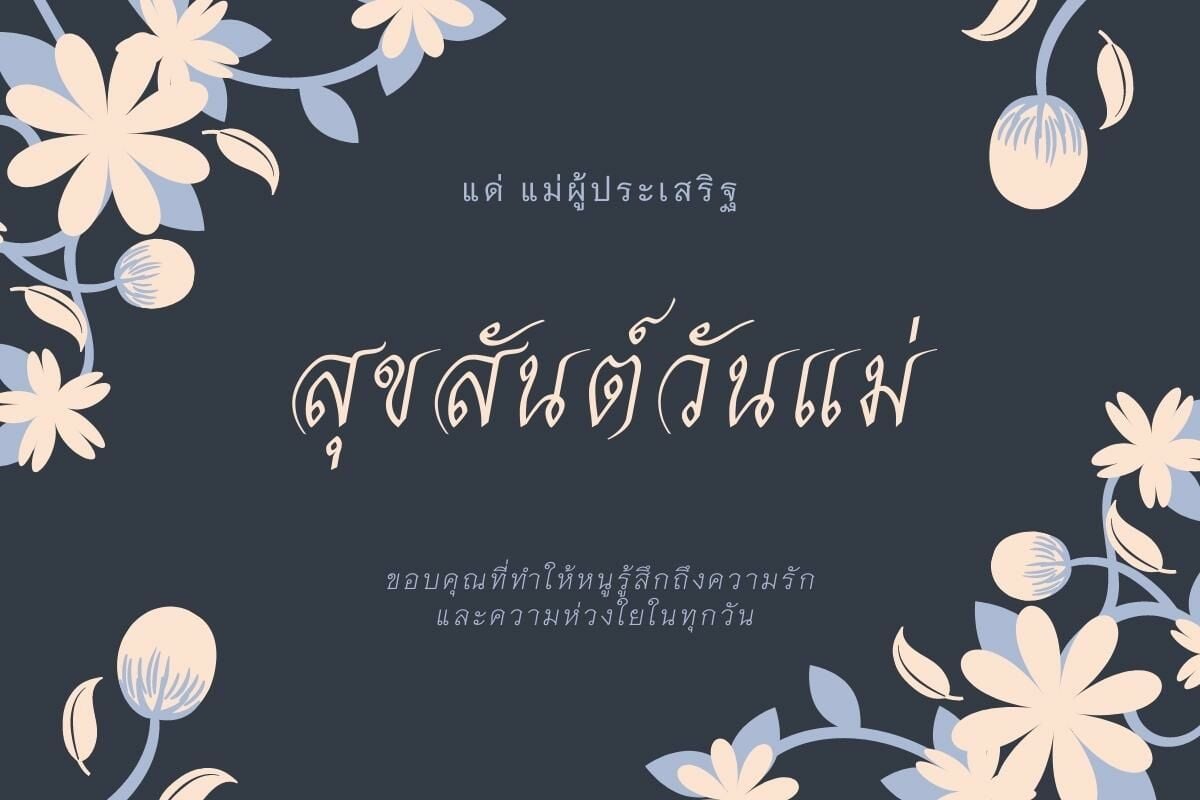 รูปการ์ดวันแม่