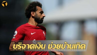 ซาลาห์ บริจาคเงิน