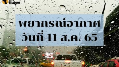 สภาพอากาศวันนี้ 11 สิงหาคม 2565