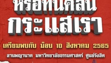 ลานพญานาค มธ.รังสิต 10 ส.ค.