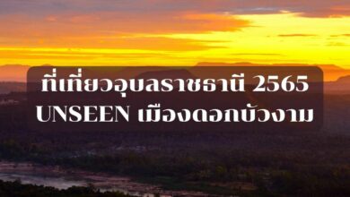 ที่เที่ยวอุบลราชธานี 2565
