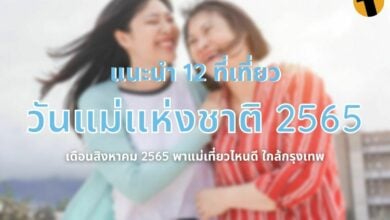 ที่เที่ยววันแม่ 2565