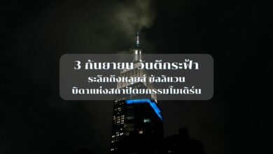 3 กันยายน วันตึกระฟ้า