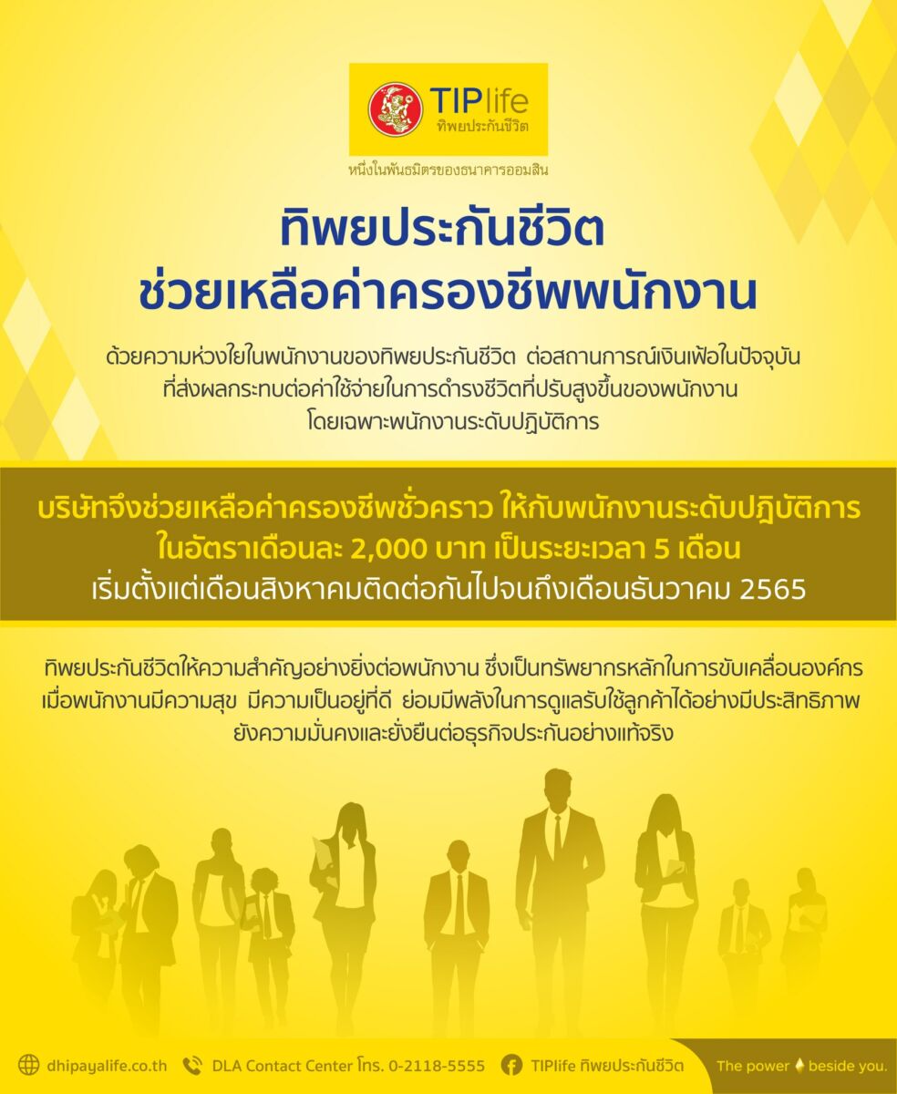 ทิพยประกันชีวิต เงินช่วยเหลือ