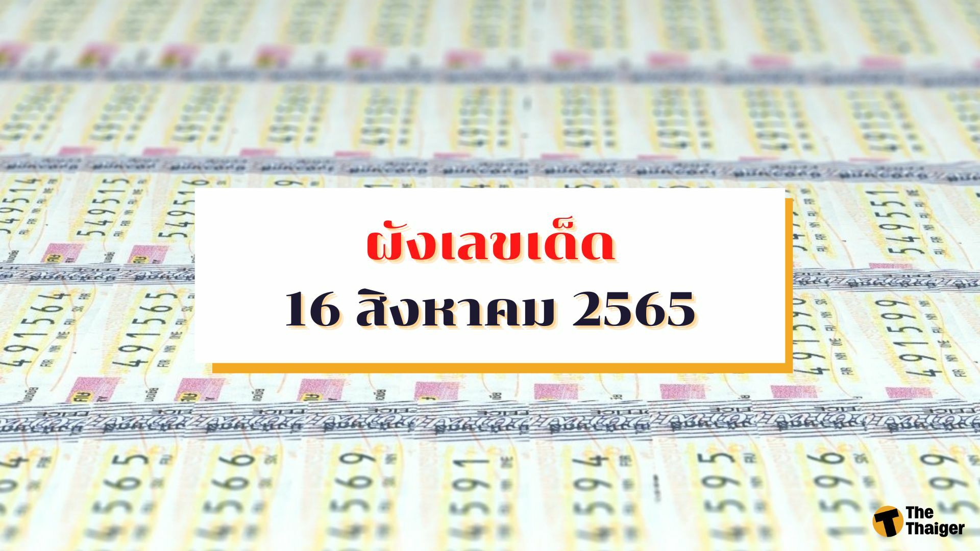 ผังเลขเด็ด 16 8 65 เก็งเลขเด็ดแม่น ๆ หวยออกวันอังคาร | Thaiger ข่าวไทย ผังเลขเด็ด 16 8 65 เก็งเลขเด็ดแม่น ๆ หวยออกวันอังคาร | Thaiger ข่าวไทย