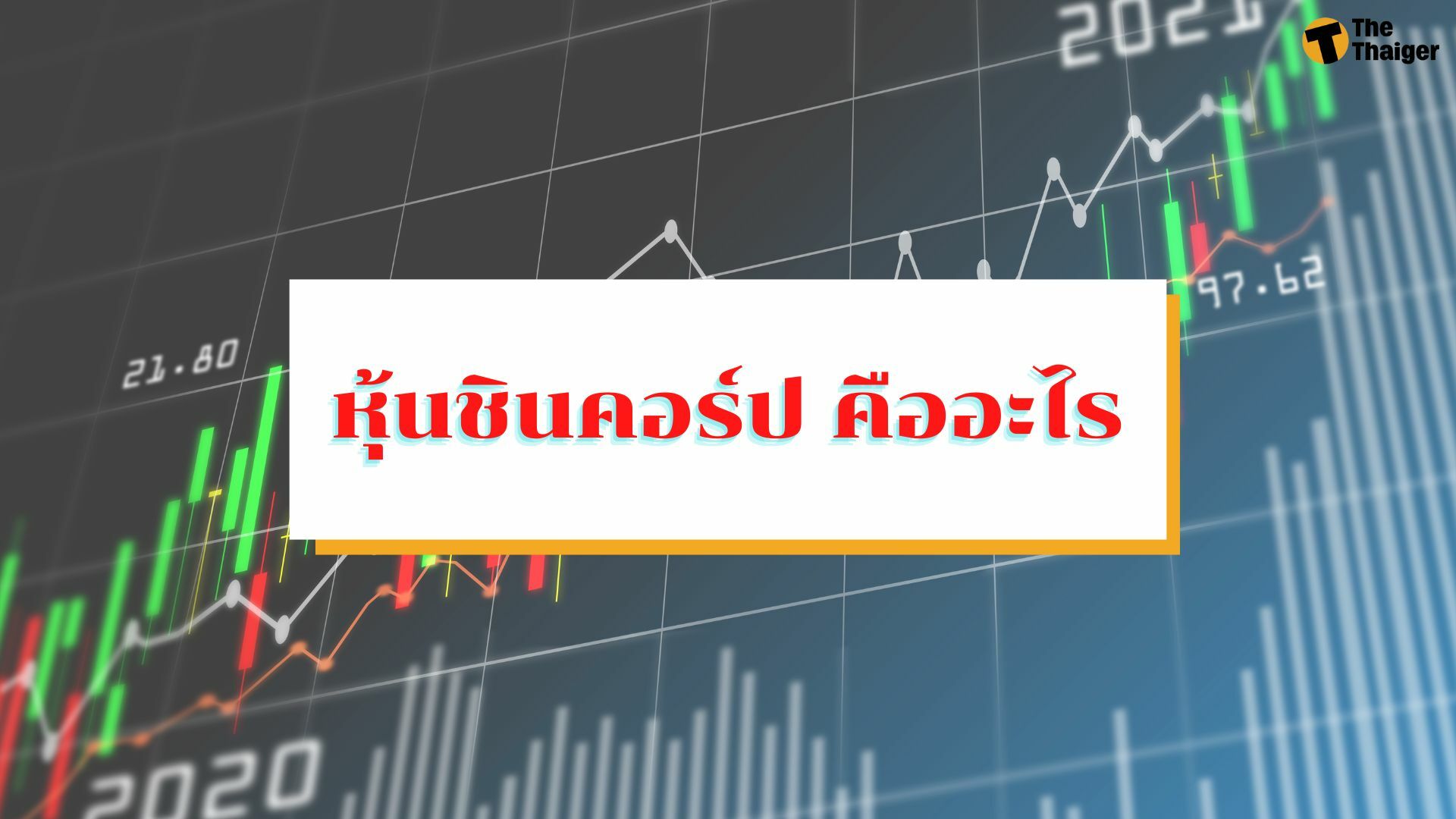 หุ้นชินคอร์ป คืออะไร หลังทักษิณชนะคดี รอดภาษีหมื่นล้าน | Thaiger ข่าวไทย