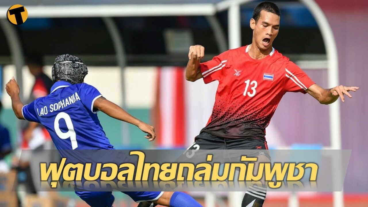 ฟุตบอล ทีมชาติไทย อาเซียนพาราเกมส์