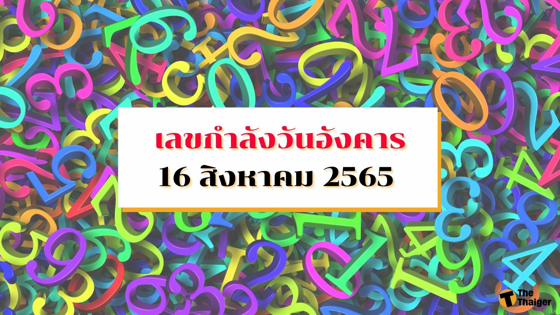 เลขกําลังวันอังคาร 16 8 65