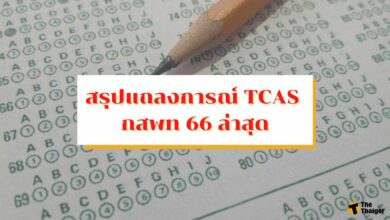 สรุปแถลงการณ์ TCAS กสพท 66 เกณฑ์การสอบ ค่าใช้จ่ายทั้งหมด เช็กที่นี่
