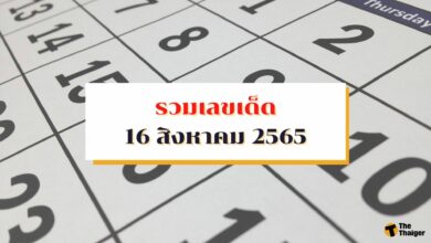 รวมเลขเด็ด 16 8 65 แจกหวยฟรีจากทุกสำนัก เลขปฏิทิน แม่น้ำหนึ่ง ไอ้ไข่ พี่สาวตุ๊กตาไม้ ฯลฯ