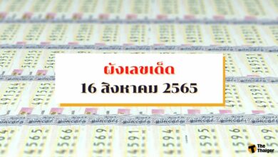 ผังเลขเด็ด 16 8 65 เก็งเลขมงคล หวยออกวันอังคาร