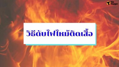 วิธีดับไฟไหม้ติดเสื้อ ขั้นตอนเอาตัวรอดไม่ให้ถูกไฟคลอกทั้งเป็น