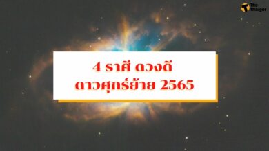 4 ราศี ดวงดี ดาวศุกร์ย้าย 8 สิงหาคม 2565 ลุ้นรับโชคลาภครั้งใหญ่ในปีนี้