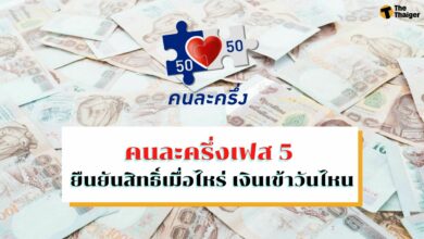 คนละครึ่งเฟส 5 เป๋าตังค์ ยืนยันสิทธิ์เมื่อไหร่ เงินเข้าวันไหน ต้องใช้ภายในกี่วัน