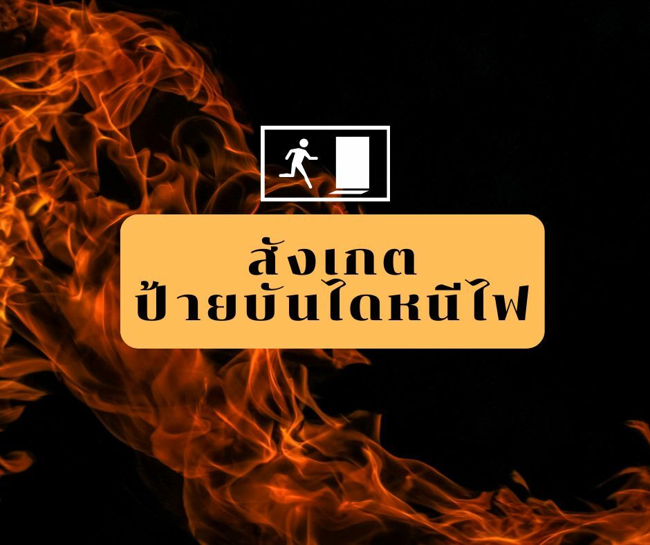 11 วิธีเอาตัวรอดเมื่อผับไฟไหม้