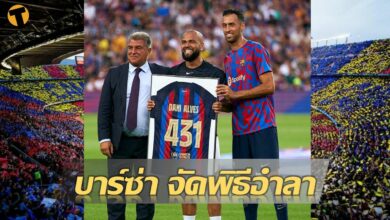 บาร์เซโลน่า อำลา อัลเวส