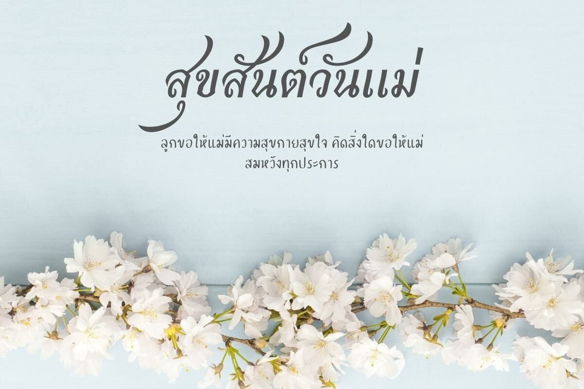 การ์ดวันแม่ 2565