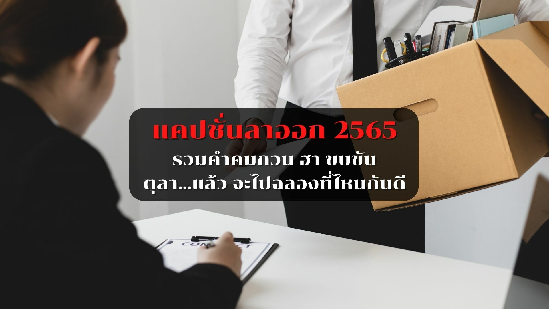 แคปชั่นลาออก 2565 พักเรื่องเครียดด้วยคำคมกวน ๆ สั้น ๆ | Thaiger ข่าวไทย