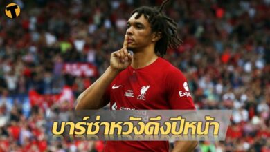 บาร์เซโลนา เทรนท์ อาร์โนลด์