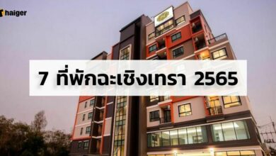7 ที่พักฉะเชิงเทรา 2565 โรงแรมแปดริ้ว 2022