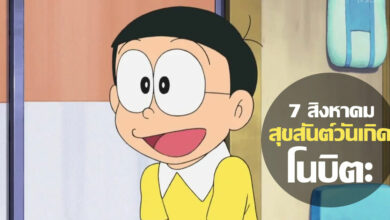 7 สิงหาคม วันเกิดโนบิตะ