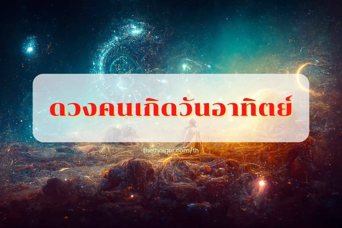 ดูดวงรายวัน 27/8/2565 คนเกิดวันอาทิตย์